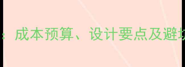 图片 眼镜店装修费用全：成本预算、设计要点及避坑指南（附清单）2