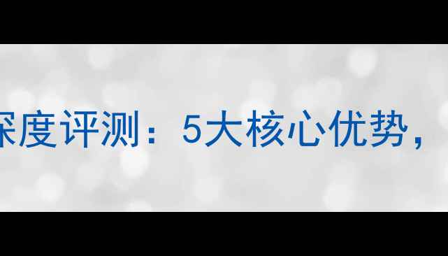 图片 石家庄恒大华府精装楼盘深度评测：5大核心优势，附户型与装修标准全公开2