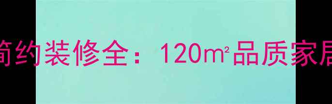 图片 石家庄瑞城现代简约装修全：120㎡品质家居设计亮点全公开