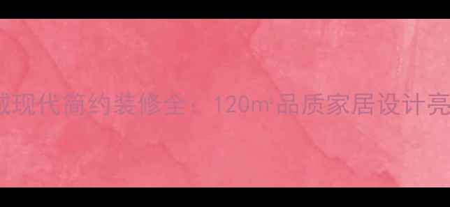 图片 石家庄瑞城现代简约装修全：120㎡品质家居设计亮点全公开1