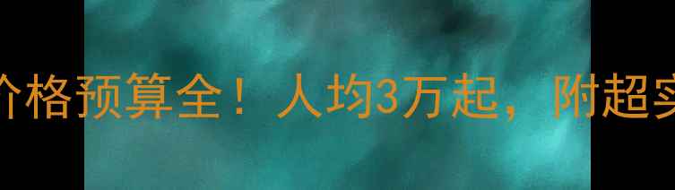 图片 石家庄装修价格预算全！人均3万起，附超实用省钱攻略