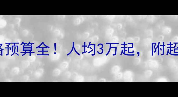 图片 石家庄装修价格预算全！人均3万起，附超实用省钱攻略1