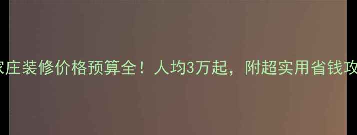 图片 石家庄装修价格预算全！人均3万起，附超实用省钱攻略2