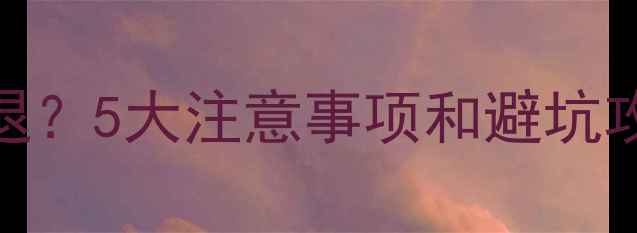 图片 石家庄装修保证金怎么退？5大注意事项和避坑攻略，看完不交冤枉钱！