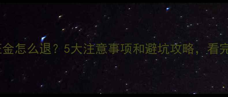 图片 石家庄装修保证金怎么退？5大注意事项和避坑攻略，看完不交冤枉钱！1