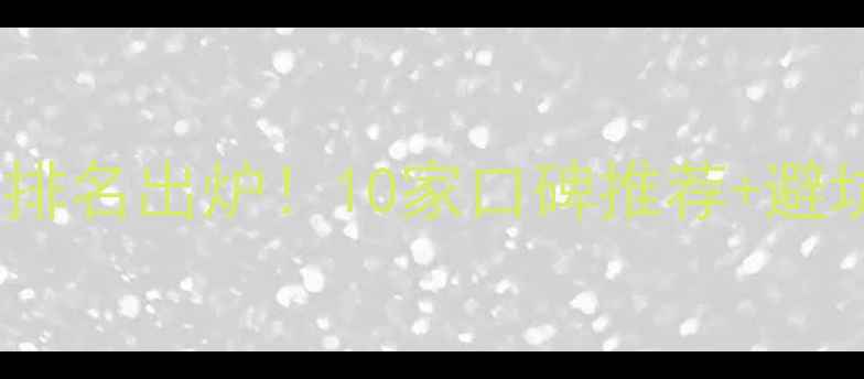 图片 石家庄装修公司最新排名出炉！10家口碑推荐+避坑指南，附报价参考1