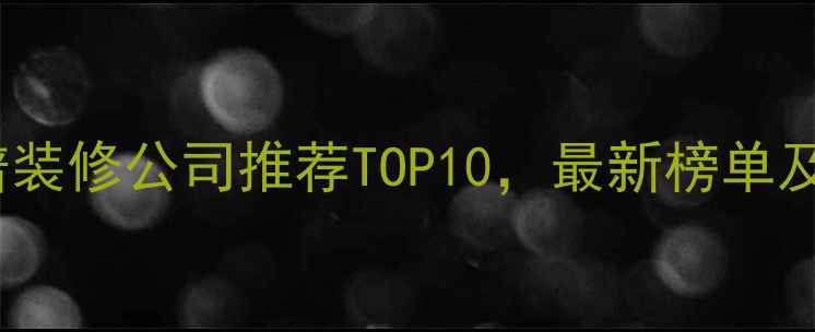 图片 石家庄靠谱装修公司推荐TOP10，最新榜单及避坑指南1