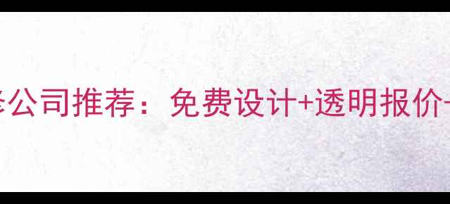 图片 石柱县专业装修公司推荐：免费设计+透明报价+全包服务指南2