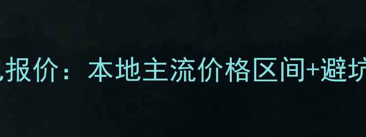 图片 石门县装修全包半包报价：本地主流价格区间+避坑指南+材料选购攻略