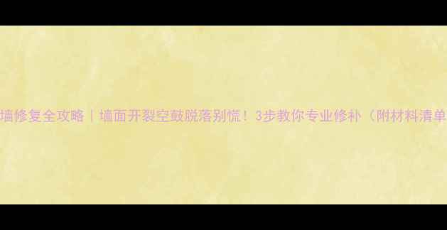 图片 砸墙修复全攻略｜墙面开裂空鼓脱落别慌！3步教你专业修补（附材料清单）