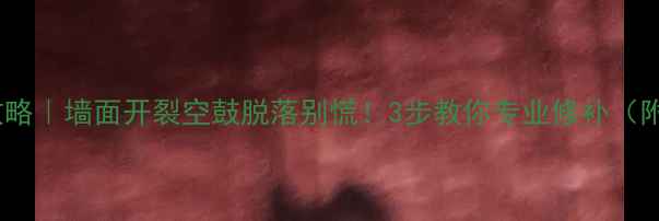 图片 砸墙修复全攻略｜墙面开裂空鼓脱落别慌！3步教你专业修补（附材料清单）2