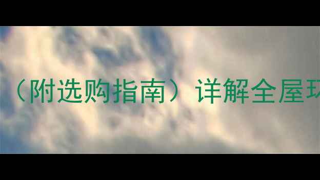 图片 硅藻泥价格表（附选购指南）详解全屋环保墙面成本1