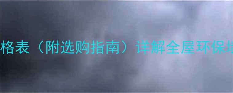 图片 硅藻泥价格表（附选购指南）详解全屋环保墙面成本2