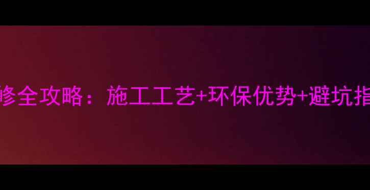 图片 硅藻泥内墙装修全攻略：施工工艺+环保优势+避坑指南（附深度）