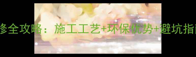 图片 硅藻泥内墙装修全攻略：施工工艺+环保优势+避坑指南（附深度）1