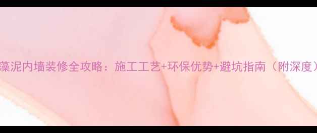 图片 硅藻泥内墙装修全攻略：施工工艺+环保优势+避坑指南（附深度）2