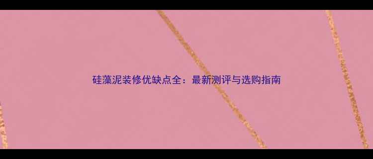 图片 硅藻泥装修优缺点全：最新测评与选购指南