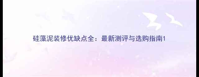 图片 硅藻泥装修优缺点全：最新测评与选购指南1