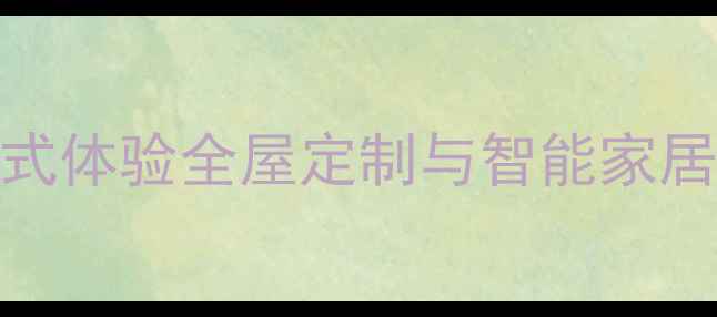 图片 碧桂园全新装修样板房开放！沉浸式体验全屋定制与智能家居设计亮点，附参观攻略与优惠信息