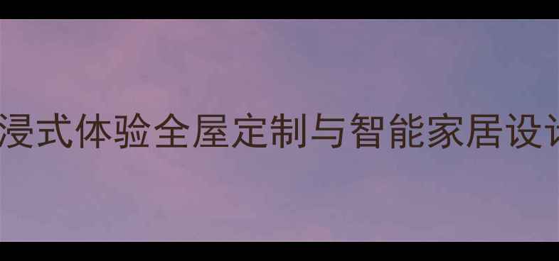 图片 碧桂园全新装修样板房开放！沉浸式体验全屋定制与智能家居设计亮点，附参观攻略与优惠信息1