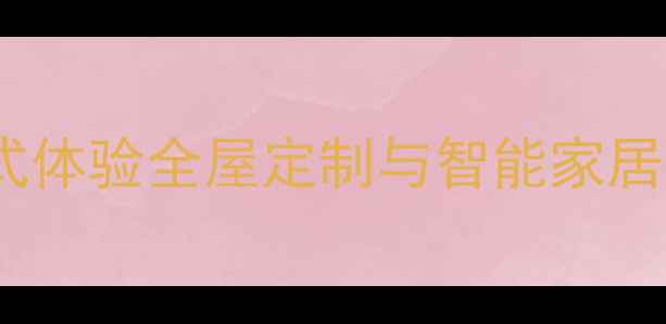 图片 碧桂园全新装修样板房开放！沉浸式体验全屋定制与智能家居设计亮点，附参观攻略与优惠信息2