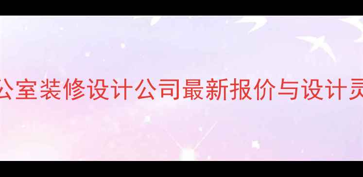 图片 福州办公室装修设计公司最新报价与设计灵感🏢💼