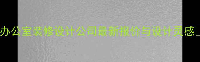 图片 福州办公室装修设计公司最新报价与设计灵感🏢💼1