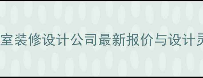 图片 福州办公室装修设计公司最新报价与设计灵感🏢💼2