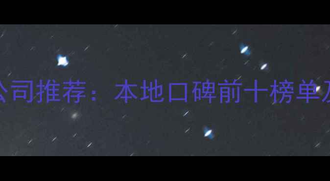 图片 福州装修公司推荐：本地口碑前十榜单及避坑指南