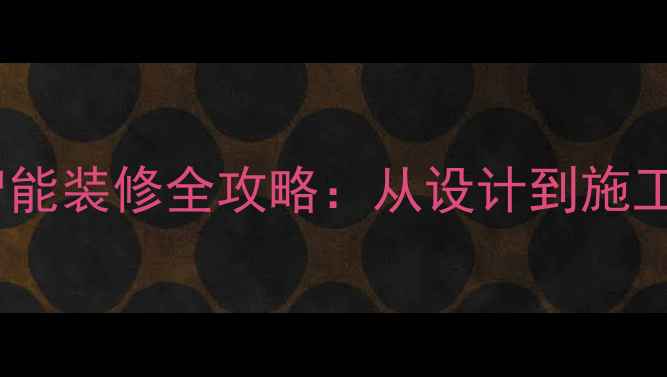 图片 科技企业办公室智能装修全攻略：从设计到施工的五大核心要素2