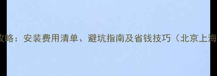 图片 空调装修全攻略：安装费用清单、避坑指南及省钱技巧（北京上海广州深圳）1
