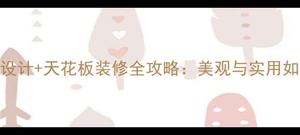 图片 空调风口设计+天花板装修全攻略：美观与实用如何兼得？