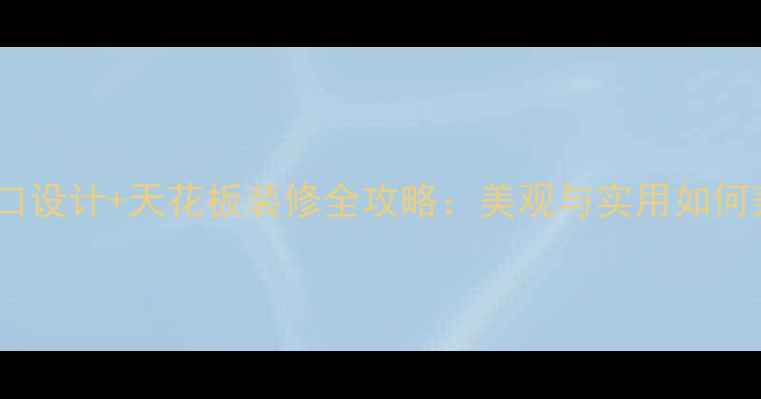 图片 空调风口设计+天花板装修全攻略：美观与实用如何兼得？2