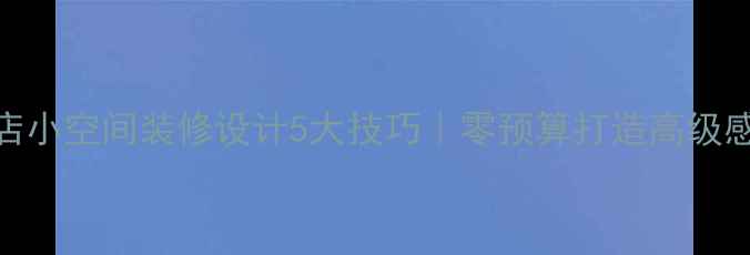 图片 窗帘店小空间装修设计5大技巧｜零预算打造高级感店铺