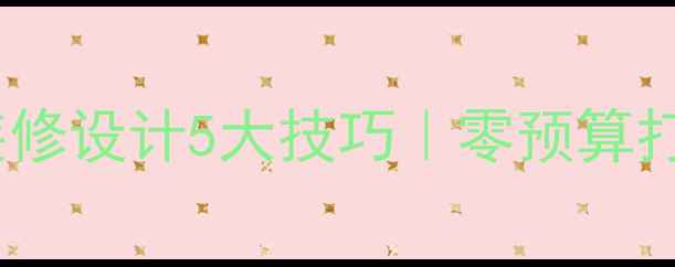 图片 窗帘店小空间装修设计5大技巧｜零预算打造高级感店铺1