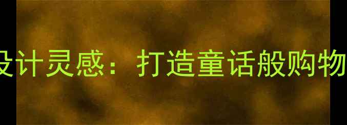 图片 童装店复古装修设计灵感：打造童话般购物体验的实用指南1
