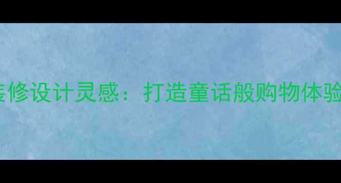 图片 童装店复古装修设计灵感：打造童话般购物体验的实用指南2
