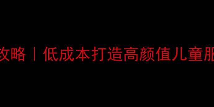 图片 童装店装修全攻略｜低成本打造高颜值儿童服装店设计指南