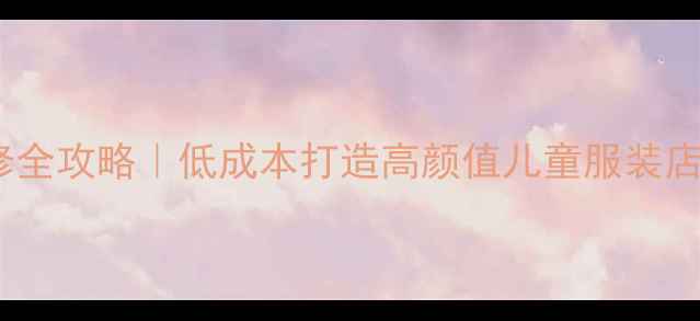 图片 童装店装修全攻略｜低成本打造高颜值儿童服装店设计指南2