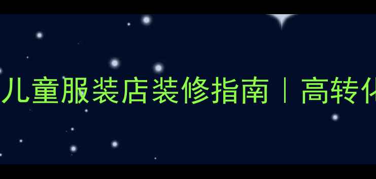 图片 童装店面装修设计｜儿童服装店装修指南｜高转化率店铺打造全攻略2