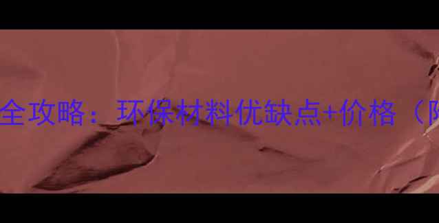 图片 竹木纤维装修全攻略：环保材料优缺点+价格（附避坑指南）2