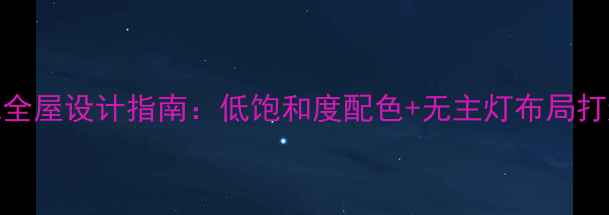 图片 简约性冷淡风全屋设计指南：低饱和度配色+无主灯布局打造高级感空间