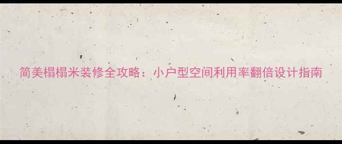 图片 简美榻榻米装修全攻略：小户型空间利用率翻倍设计指南