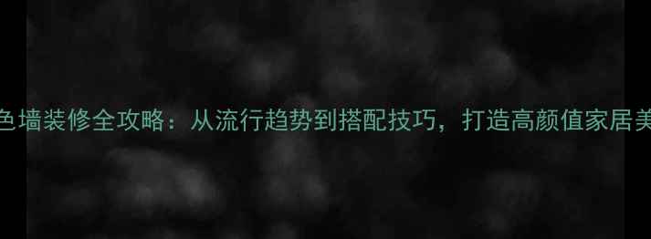 图片 粉色墙装修全攻略：从流行趋势到搭配技巧，打造高颜值家居美学