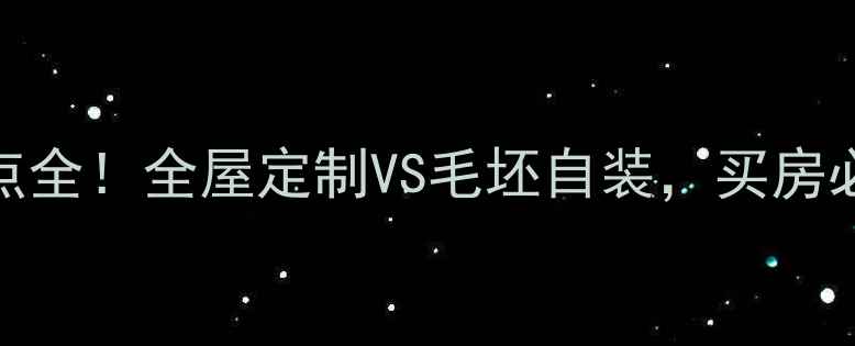 图片 精装修优缺点全！全屋定制VS毛坯自装，买房必看避坑指南