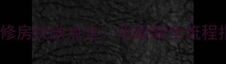 图片 精装修房优缺点全：附最新全流程指南1