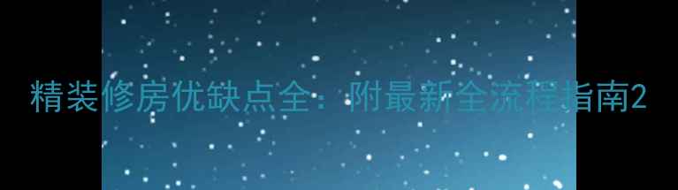 图片 精装修房优缺点全：附最新全流程指南2