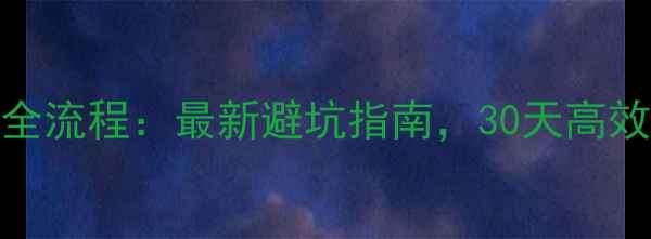 图片 精装修房装修全流程：最新避坑指南，30天高效完成设计施工