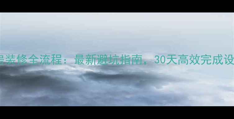 图片 精装修房装修全流程：最新避坑指南，30天高效完成设计施工2