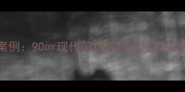 图片 精装房实景案例：90㎡现代简约风格全屋效果图+装修灵感1